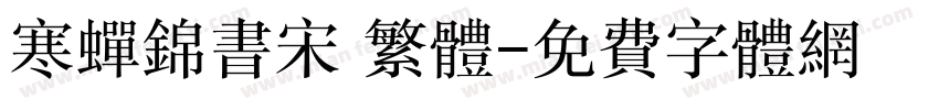 寒蝉锦书宋 繁体字体转换